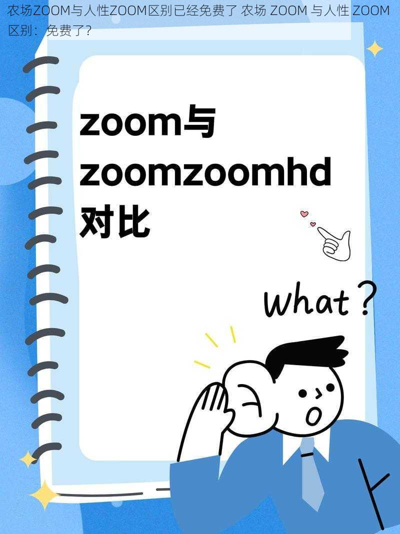 农场ZOOM与人性ZOOM区别已经免费了 农场 ZOOM 与人性 ZOOM 区别：免费了？