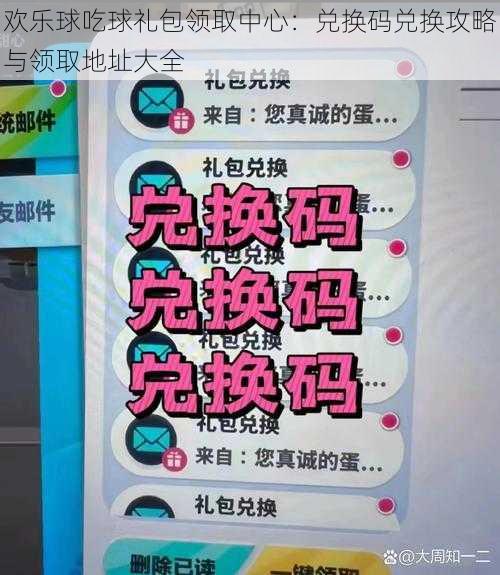 欢乐球吃球礼包领取中心：兑换码兑换攻略与领取地址大全