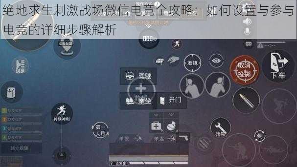 绝地求生刺激战场微信电竞全攻略：如何设置与参与电竞的详细步骤解析