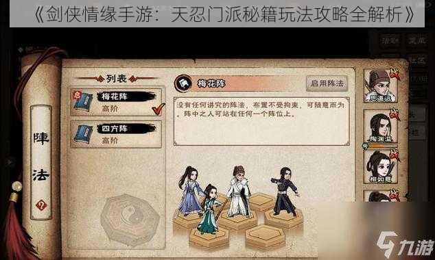 《剑侠情缘手游：天忍门派秘籍玩法攻略全解析》