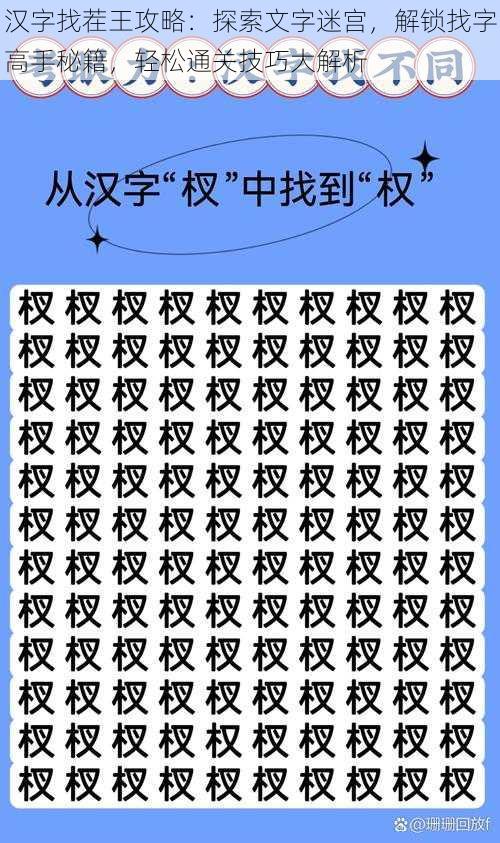 汉字找茬王攻略：探索文字迷宫，解锁找字高手秘籍，轻松通关技巧大解析