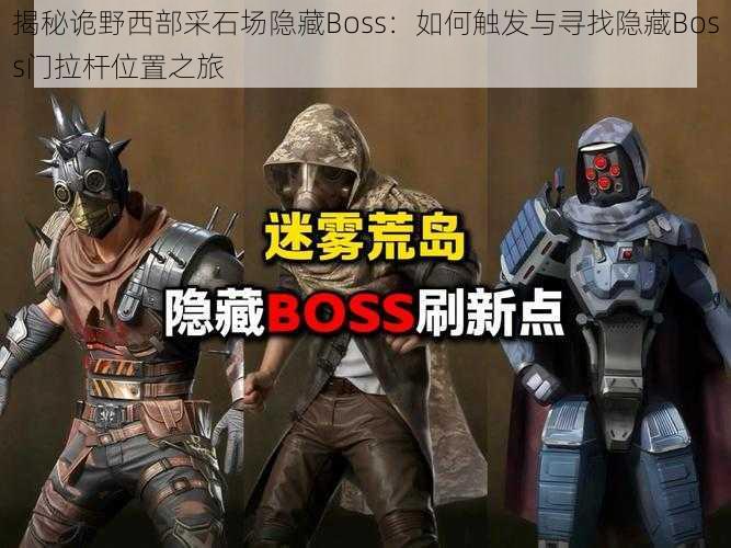 揭秘诡野西部采石场隐藏Boss：如何触发与寻找隐藏Boss门拉杆位置之旅