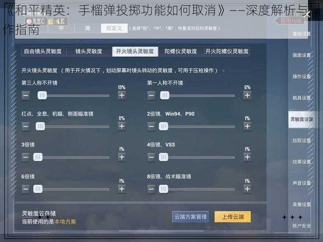 《和平精英：手榴弹投掷功能如何取消》——深度解析与操作指南