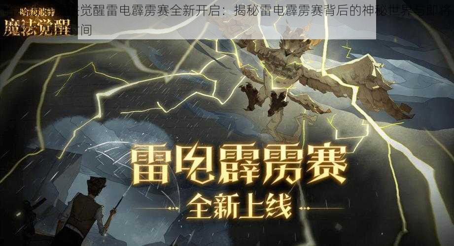 哈利波特魔法觉醒雷电霹雳赛全新开启：揭秘雷电霹雳赛背后的神秘世界与即将到来的赛程时间