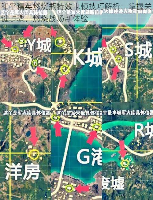 和平精英燃烧瓶特效卡顿技巧解析：掌握关键步骤，燃烧战场新体验