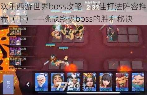 欢乐西游世界boss攻略：最佳打法阵容推荐（下）——挑战终极boss的胜利秘诀