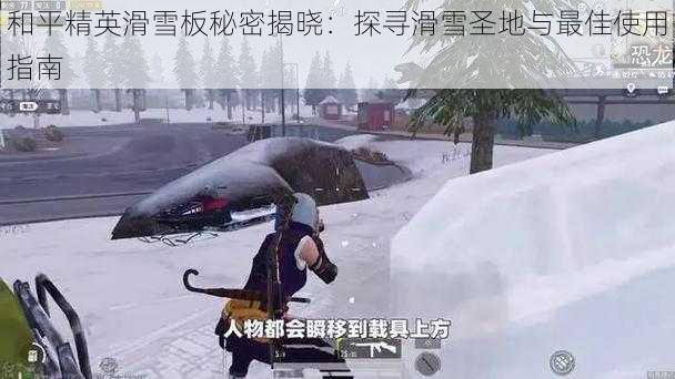 和平精英滑雪板秘密揭晓：探寻滑雪圣地与最佳使用指南