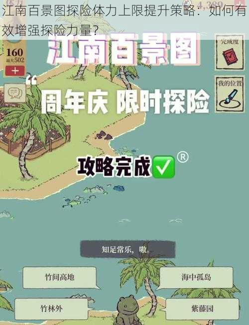 江南百景图探险体力上限提升策略：如何有效增强探险力量？