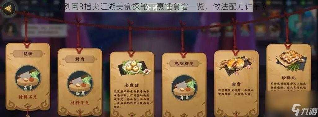 《剑网3指尖江湖美食探秘：烹饪食谱一览，做法配方详解》