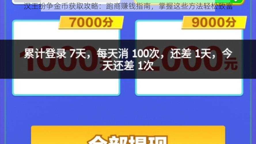 汉王纷争金币获取攻略：跑商赚钱指南，掌握这些方法轻松致富