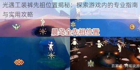 光遇工装裤先祖位置揭秘：探索游戏内的专业指南与实用攻略