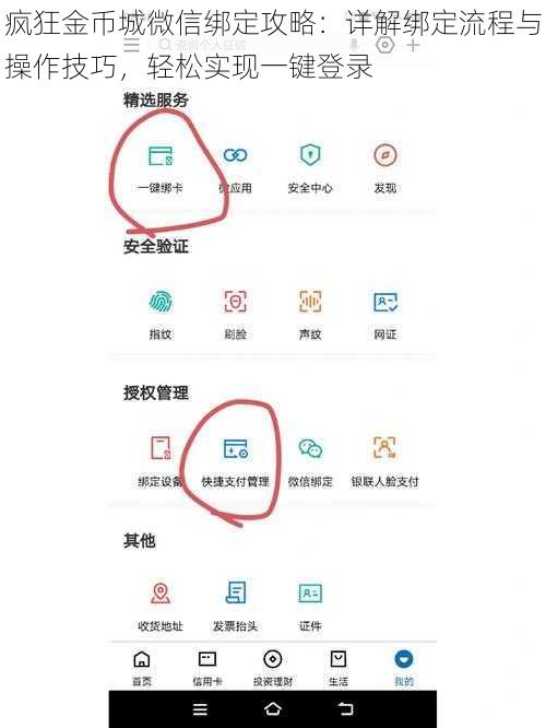 疯狂金币城微信绑定攻略：详解绑定流程与操作技巧，轻松实现一键登录