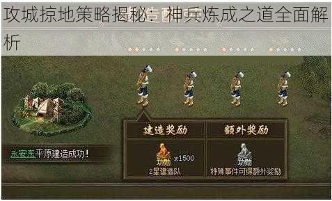 攻城掠地策略揭秘：神兵炼成之道全面解析