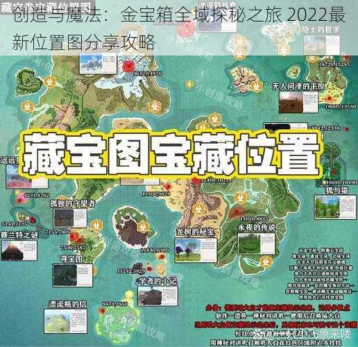 创造与魔法：金宝箱全域探秘之旅 2022最新位置图分享攻略