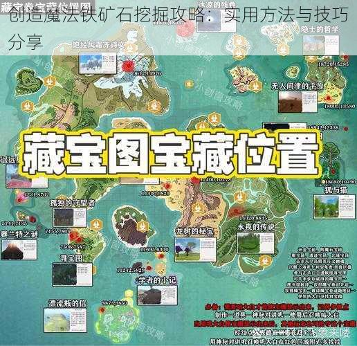 创造魔法铁矿石挖掘攻略：实用方法与技巧分享