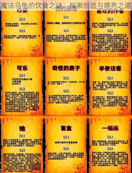 魔法乌龟的饮食之谜：探索创造与喂养之道