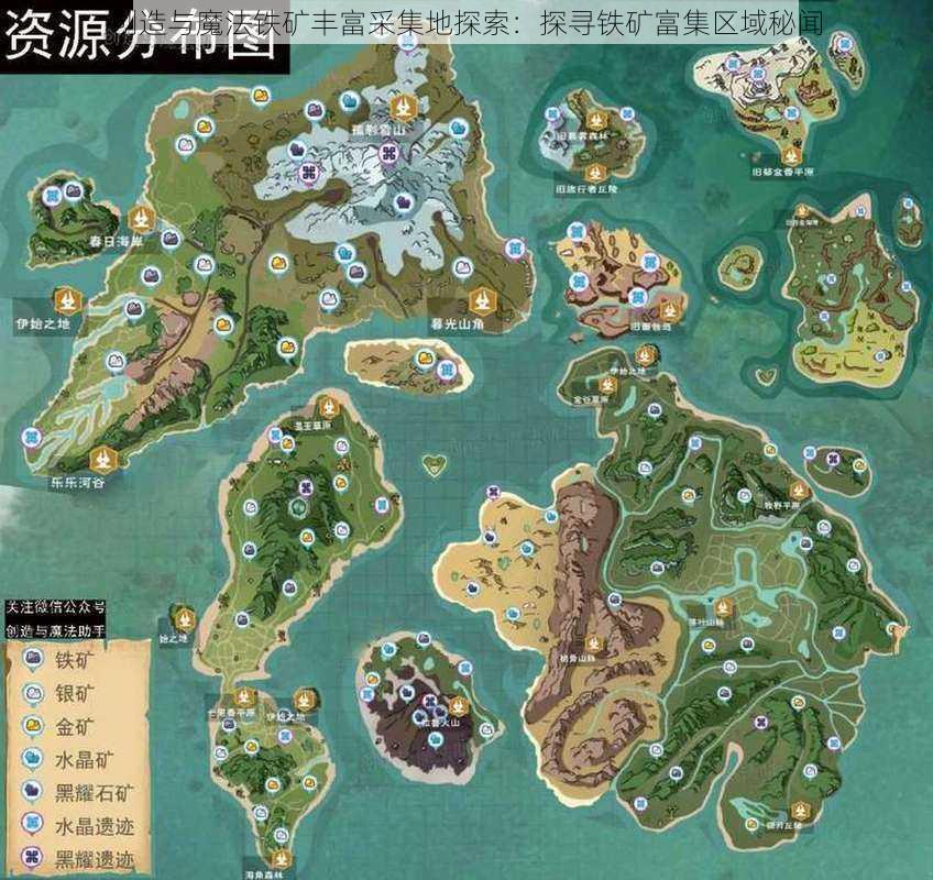 创造与魔法铁矿丰富采集地探索：探寻铁矿富集区域秘闻