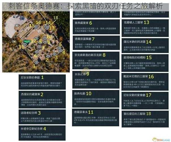 刺客信条奥德赛：探索黑暗的双刃任务之旅解析