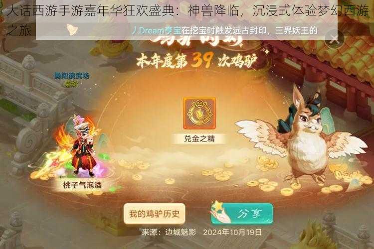 大话西游手游嘉年华狂欢盛典：神兽降临，沉浸式体验梦幻西游之旅