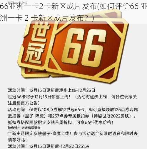 66亚洲一卡2卡新区成片发布(如何评价66 亚洲一卡 2 卡新区成片发布？)