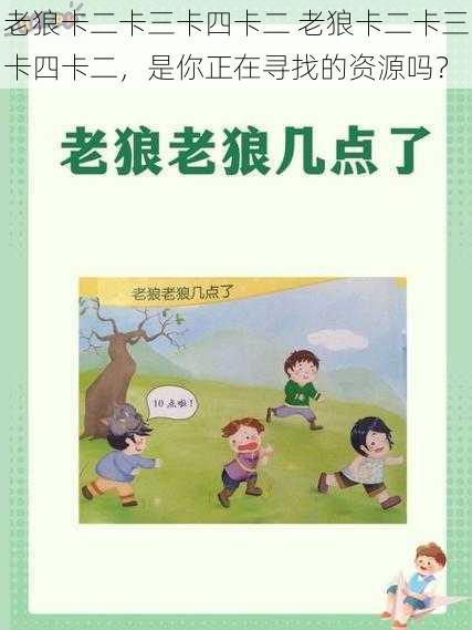 老狼卡二卡三卡四卡二 老狼卡二卡三卡四卡二，是你正在寻找的资源吗？