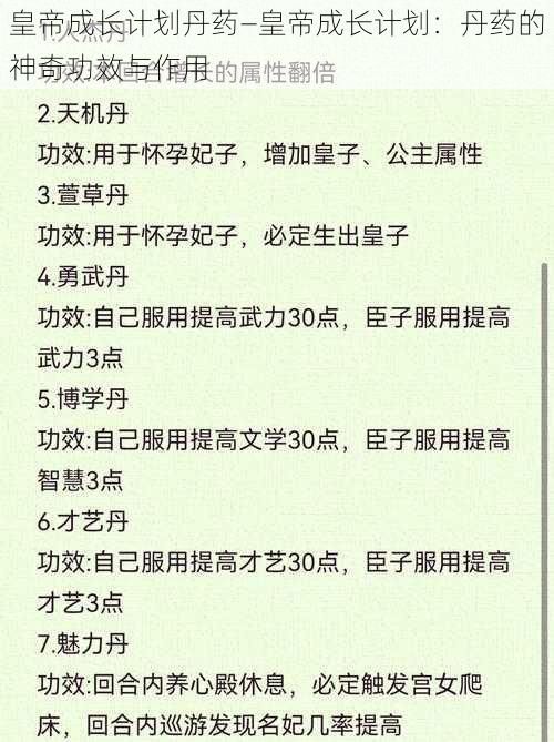 皇帝成长计划丹药—皇帝成长计划：丹药的神奇功效与作用