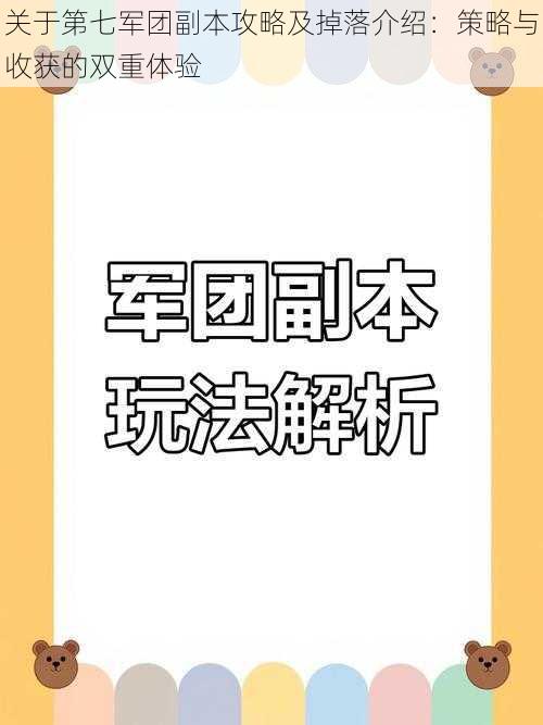 关于第七军团副本攻略及掉落介绍：策略与收获的双重体验