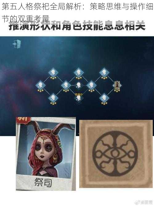 第五人格祭祀全局解析：策略思维与操作细节的双重考量