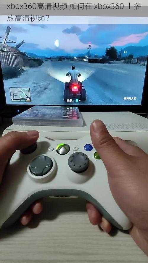 xbox360高清视频 如何在 xbox360 上播放高清视频？