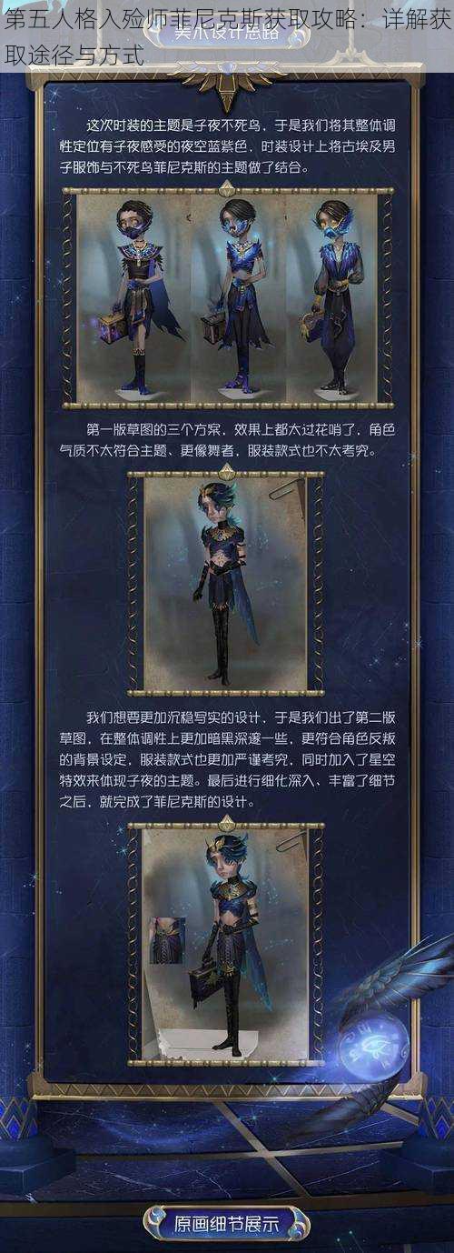 第五人格入殓师菲尼克斯获取攻略：详解获取途径与方式