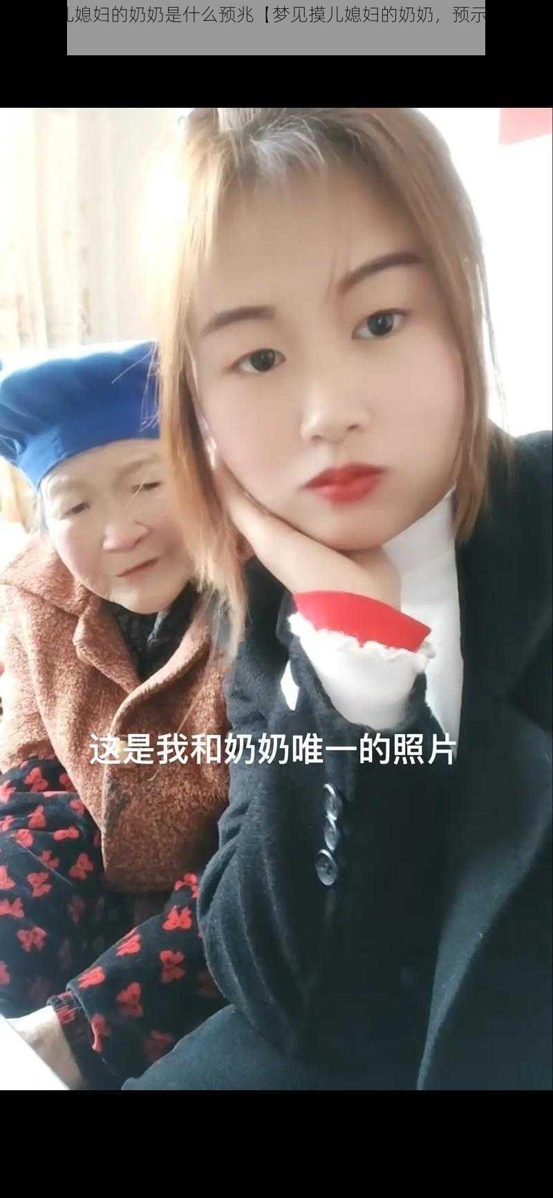 梦见摸儿媳妇的奶奶是什么预兆【梦见摸儿媳妇的奶奶，预示着什么？】