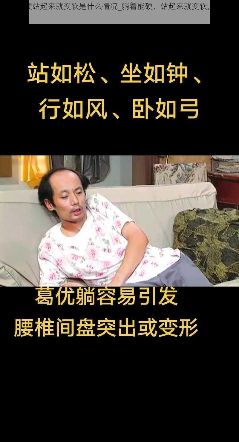 躺着能硬站起来就变软是什么情况_躺着能硬，站起来就变软，这是咋回事？