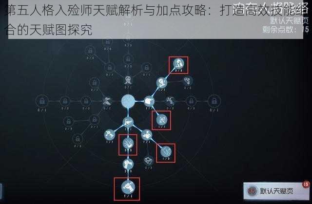 第五人格入殓师天赋解析与加点攻略：打造高效技能组合的天赋图探究