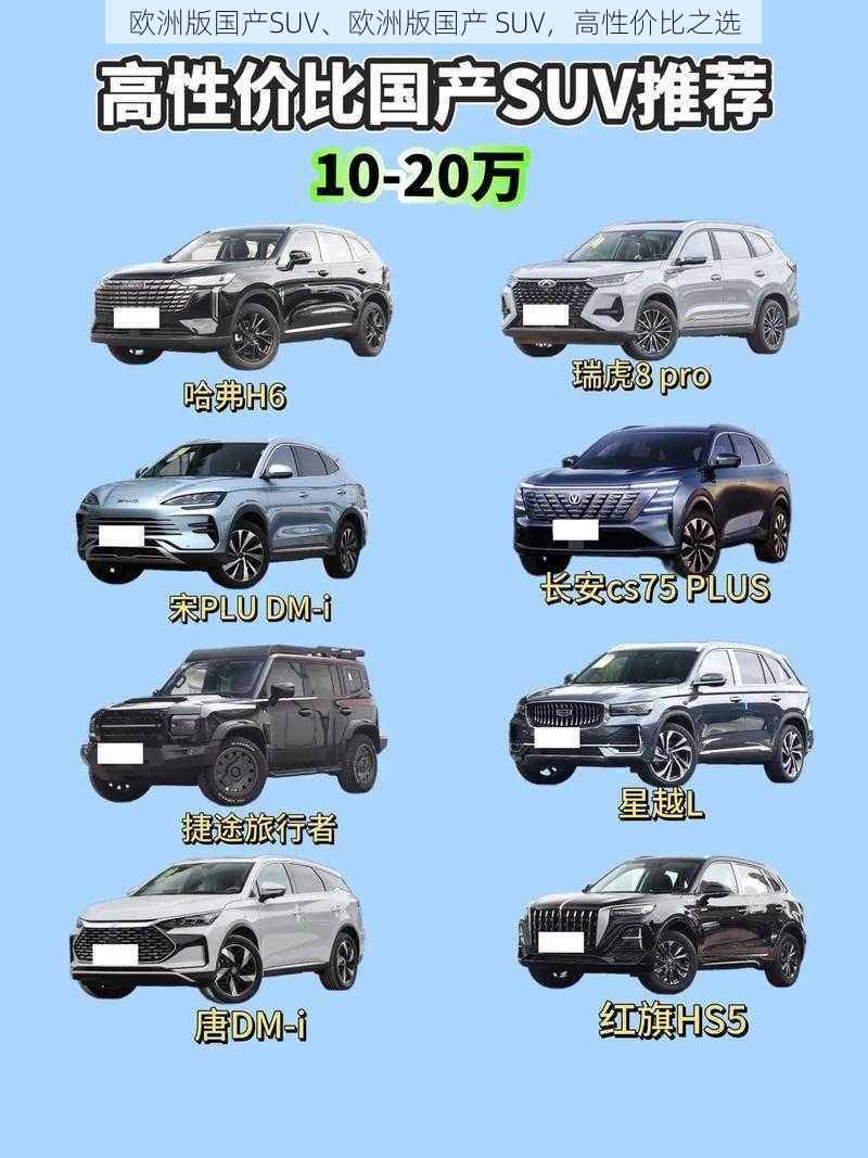 欧洲版国产SUV、欧洲版国产 SUV，高性价比之选