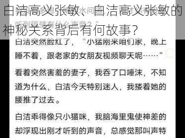 白洁高义张敏、白洁高义张敏的神秘关系背后有何故事？