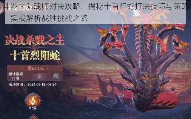 斗罗大陆魂师对决攻略：揭秘十首阳蛇打法技巧与策略，实战解析战胜挑战之路