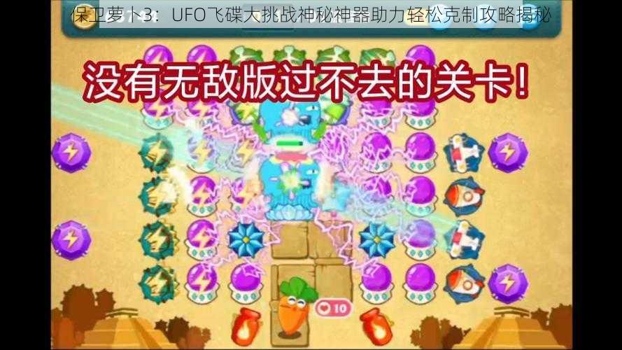 保卫萝卜3：UFO飞碟大挑战神秘神器助力轻松克制攻略揭秘