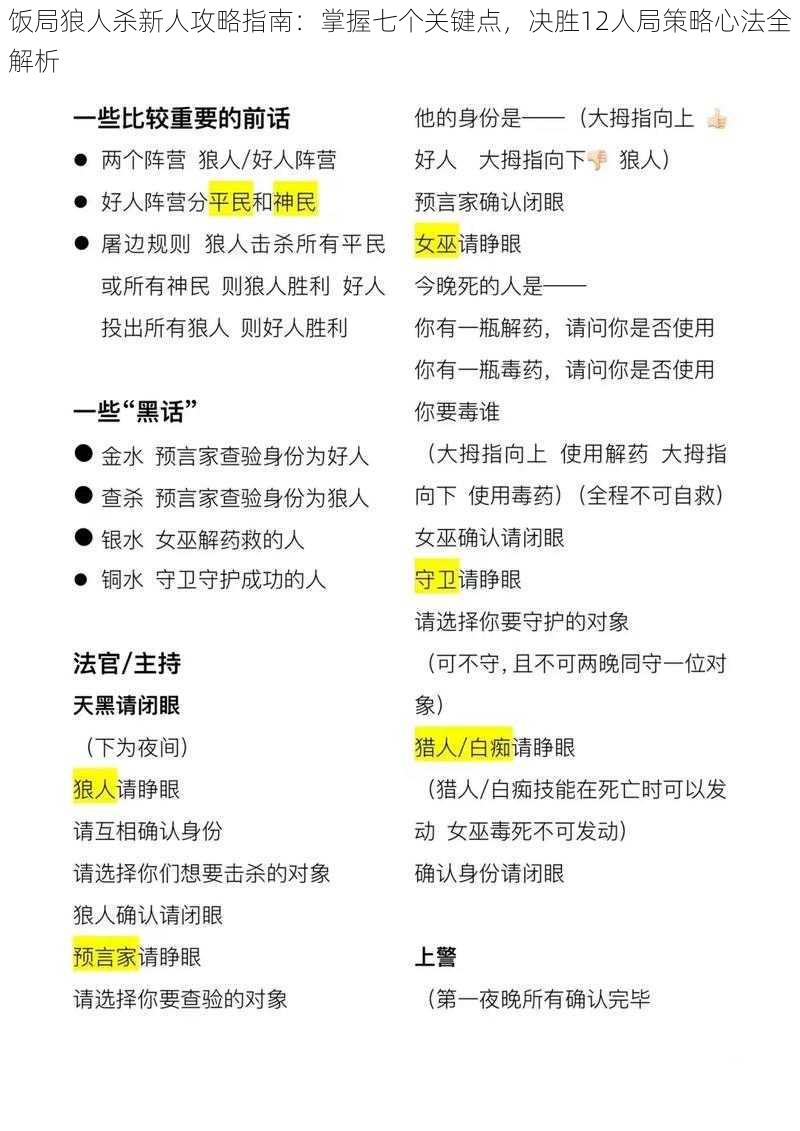 饭局狼人杀新人攻略指南：掌握七个关键点，决胜12人局策略心法全解析