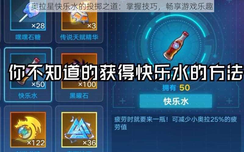 奥拉星快乐水的投掷之道：掌握技巧，畅享游戏乐趣