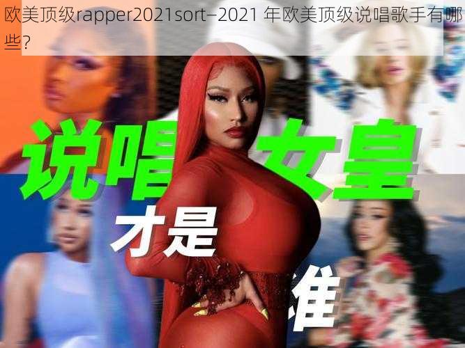 欧美顶级rapper2021sort—2021 年欧美顶级说唱歌手有哪些？