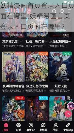 妖精漫画首页登录入口页面在哪里;妖精漫画首页登录入口页面在哪里？