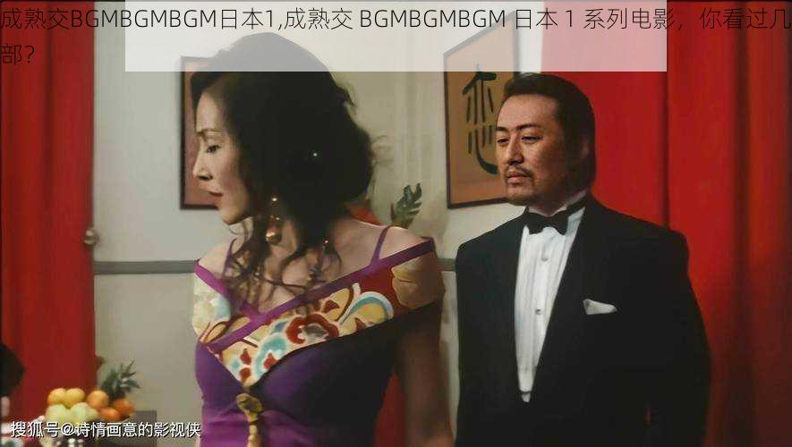 成熟交BGMBGMBGM日本1,成熟交 BGMBGMBGM 日本 1 系列电影，你看过几部？