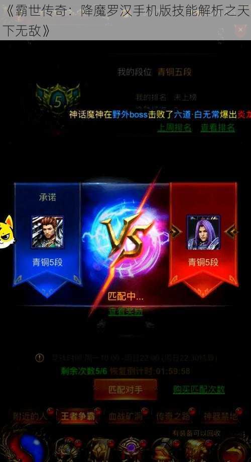 《霸世传奇：降魔罗汉手机版技能解析之天下无敌》