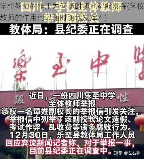 学校教师的作用为何随时随地都能发挥(学校教师的作用何以随时随地发挥？)