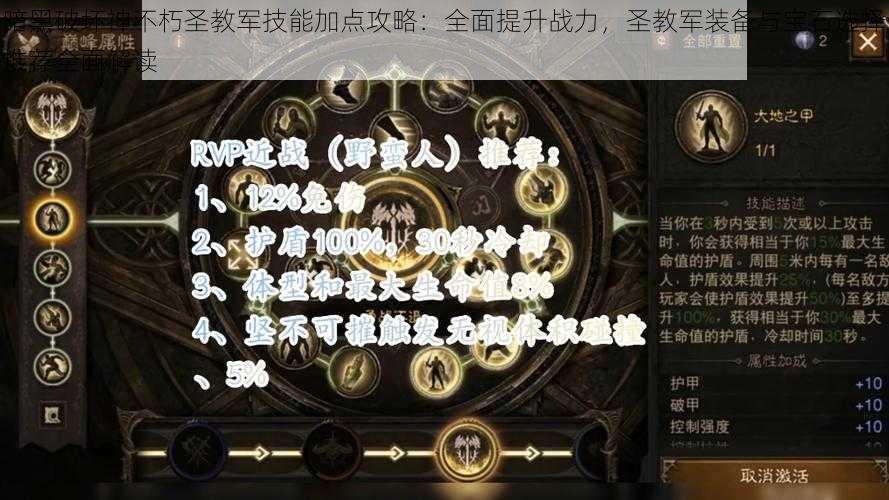 暗黑破坏神不朽圣教军技能加点攻略：全面提升战力，圣教军装备与宝石选择推荐全面解读