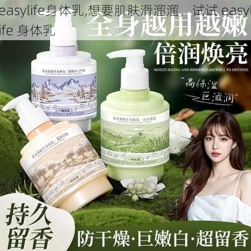 easylife身体乳,想要肌肤滑溜溜，试试 easylife 身体乳