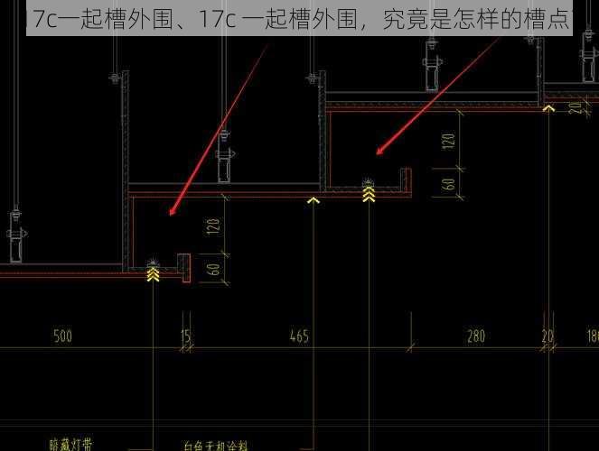 17c一起槽外围、17c 一起槽外围，究竟是怎样的槽点？