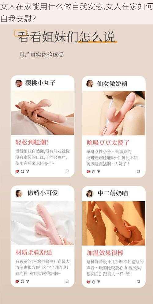 女人在家能用什么做自我安慰,女人在家如何自我安慰？