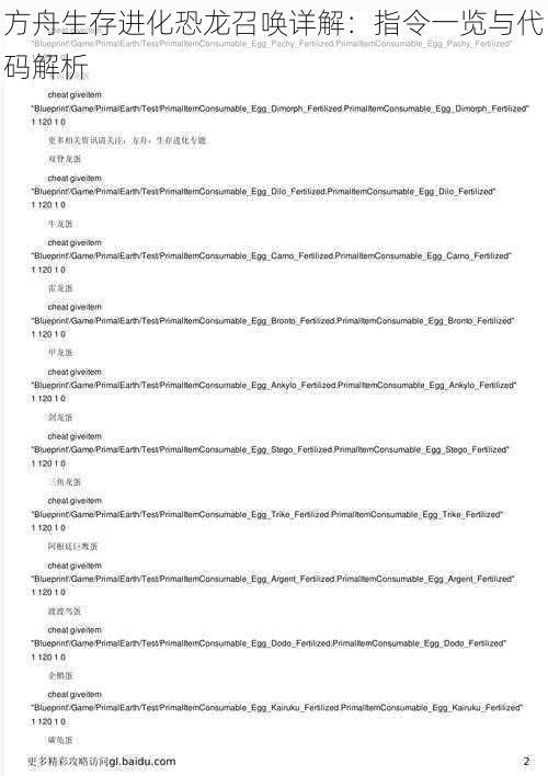 方舟生存进化恐龙召唤详解：指令一览与代码解析