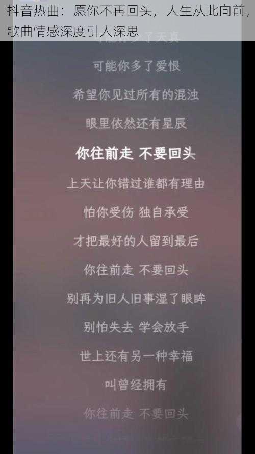 抖音热曲：愿你不再回头，人生从此向前，歌曲情感深度引人深思